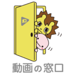 動画の窓口　カメライオン&エディタートル2