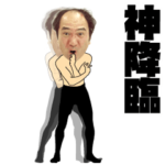 神降臨！動く 江頭2:50