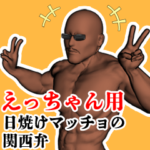 えっちゃん用日焼けマッチョの関西弁