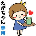 えがちゃん＊日常会話 ［名前スタンプ］