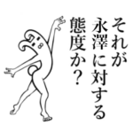 さんが使えば面白い！