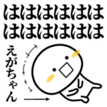 えがちゃんが使う単純なスタンプ