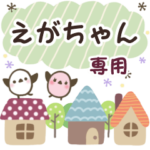 えがちゃん✿丁寧でやさしい名前スタンプ
