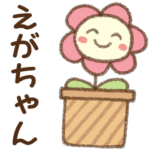 ✿朝昼晩に使える名前スタンプ