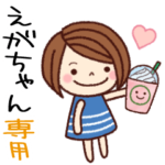 の名前スタンプ［日常会話］