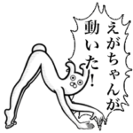 さんが動いた！！