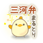 三河弁まるとり