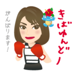 知名町ちなボーx世界チャンプ吉田実代