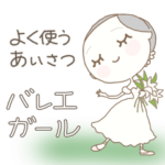 バレエガールズ　よく使う挨拶