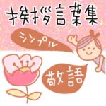 大切にしたい挨拶言葉集✳︎シンプルな敬語