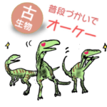 恐竜暮らし〜古生物も普段づかい〜