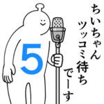 ちいちゃんは幸せです。５