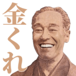 使いやすい諭吉様スタンプ