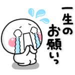 ず～っと使える♡お願い返事専用のスタンプ