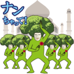 動く！ダンディ・ブロッコリー12　インド