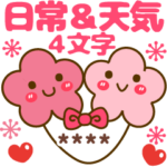 天気＆日常❤カスタム❤お名前4文字❤敬語も