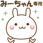 みーちゃんのための☆名前スタンプ