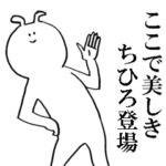 ちひろが使う名前スタンプ