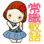 ひま子ちゃん433大人女子常識敬語スタンプ