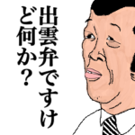 出雲弁ですけど何か？