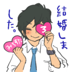 みちすた（婚）