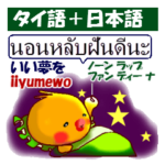 タイ語と日本語　ひよこのピヨです