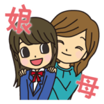 母娘の会話あるあるスタンプ〜ムスメ編〜