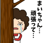 まいちゃんに送る母からのビデオレター