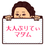 大人ぷりてぃマダム