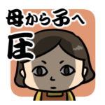 母から子への圧