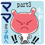 ママ・パパと子供の家族のスタンプ part3