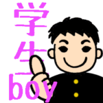 学ランの息子が主に母に送るメッセージ