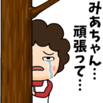 みあちゃんに送る母からのビデオレター