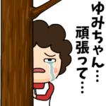 ゆみちゃんに送る母からのビデオレター