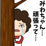 みわちゃんに送る母からのビデオレター