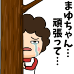 まゆちゃんに送る母からのビデオレター