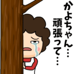 かよちゃんに送る母からのビデオレター