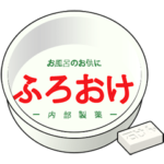 プラスチックの風呂桶