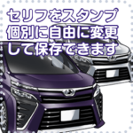 車セリフ個別変更可能41