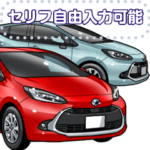 車セリフ個別変更可能68