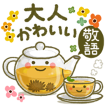 大人かわいい♪日常敬語1