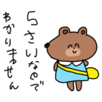5歳児クマ