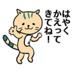 猫のお留守番スタンプ