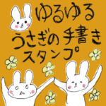ゆるゆるうさぎの手書きスタンプ