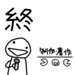 アホなへたくそなスタンプ37 人気スタンプ