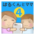 はるくんとママ 4