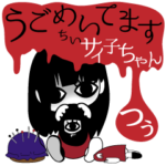 うごめいてます ちいサイ子ちゃん つう