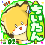 ✴ちいたん✴名前スタンプbyゆっけ。02