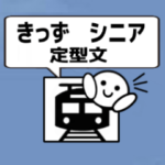 キッズ、シニア らくらく定型文