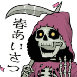 うごく春死神・あいさつ